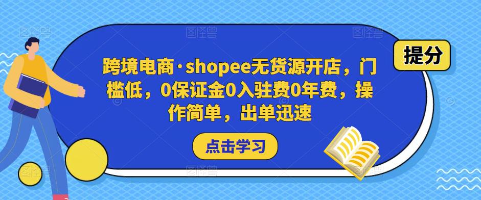 跨境电商·shopee无货源开店，门槛低，0保证金0入驻费0年费，操作简单，出单迅速-86资源库