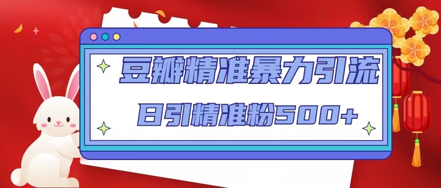豆瓣精准暴力引流，日引精准粉500+【12课时】-86资源库