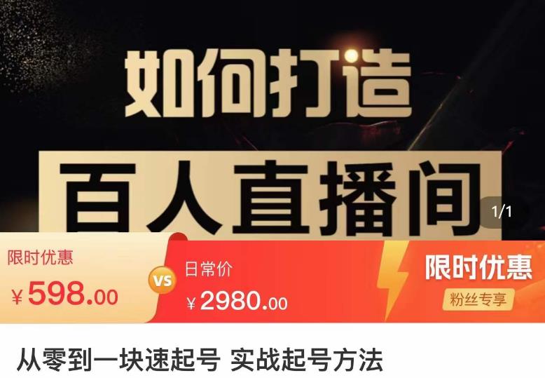 莫小可·从零到一快速起号实战起号方法，如何打造百人直播间（全套课程+课件）-86资源库
