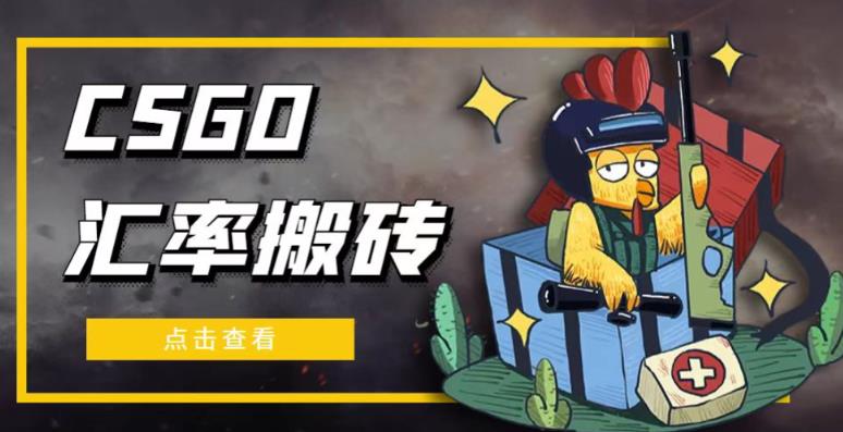 外面9800的CSGO汇率搬砖项目，一个月轻松赚几千【选品软件+详细教程】-86资源库