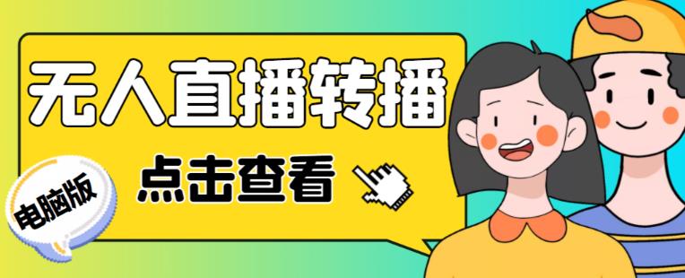 最新电脑版抖音无人直播转播软件+无人直播源获取+直播间商品实时获取【全套软件+详细教程】-86资源库