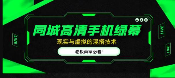 同城高清手机绿幕，直播间现实与虚拟的混搭技术，老板商家必看！-86资源库