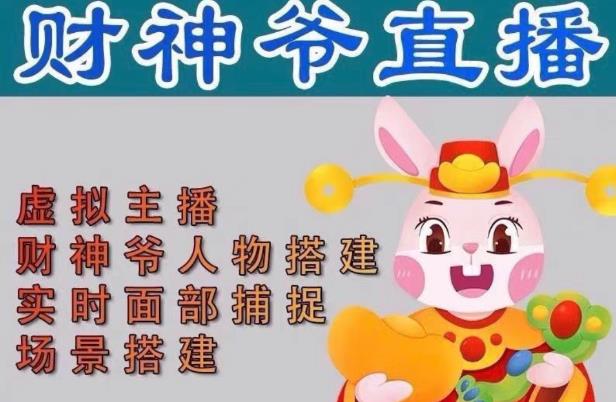 抖音财神爷AI智能直播间，无需真人出镜，实时互动收礼物，小黄车带货，市面上最新的直播玩法。【软件+详细教程+工具】-86资源库