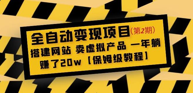 全自动变现项目第2期：搭建网站卖虚拟产品一年躺赚了20w【保姆级教程】-86资源库