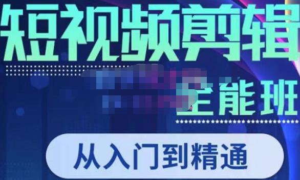 唐宇老师·短视频剪辑（从入门到精通），全面掌握剪辑各种功能，轻而易简剪出大片-86资源库
