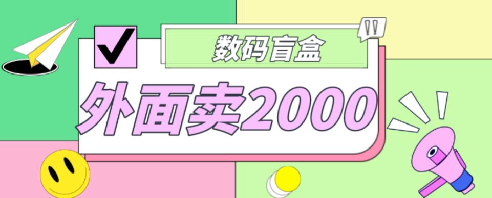 外面卖188抖音最火数码盲盒项目，自己搭建自己玩【全套源码+详细教程】-86资源库