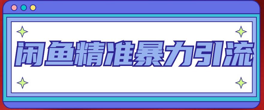 闲鱼精准暴力引流全系列课程，每天被动精准引流100+粉丝-86资源库