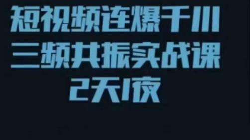 短视频连爆千川三频共振实战课，针对千川如何投放，视频如何打爆专门讲解-86资源库