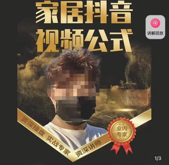 小马传媒·家居抖音视频公式，打造家居自然流量新玩法-86资源库