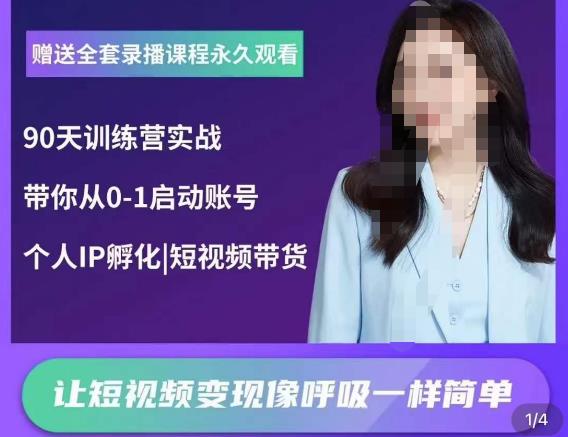 辣妈小古·抖音短视频陪跑训练营，带你从0-1启动账号，做一个能变现的账号-86资源库