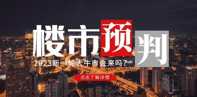 樱桃大房子2023楼市预判：新一轮大牛市会来吗？【付费文章】-86资源库