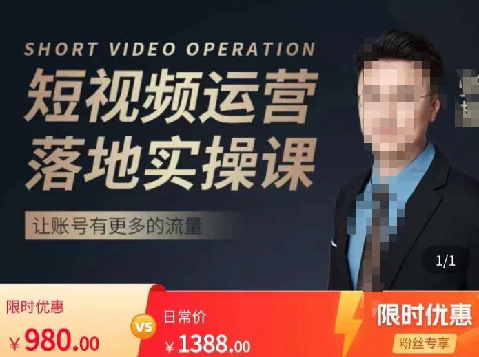 张越短视频运营落地实操课，让账号有更多的流量（短视频流量+带货出单实操课）-86资源库