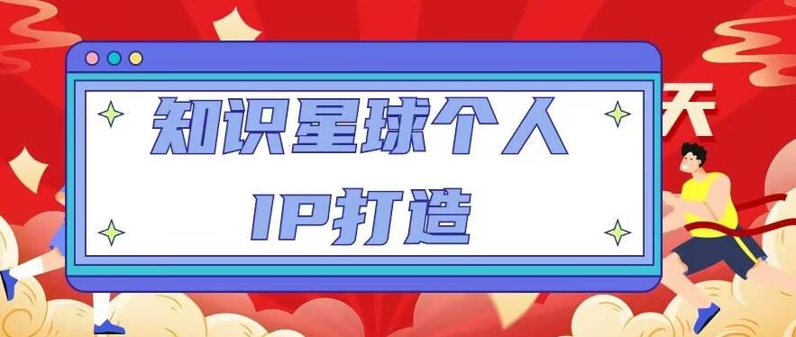 知识星球个人IP打造系列课程，每天引流100精准粉【视频教程】-86资源库