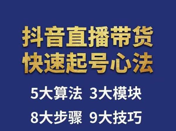 涛哥-直播带货起号心法，五大算法，三大模块，八大步骤，9个技巧抖音快速记号-86资源库