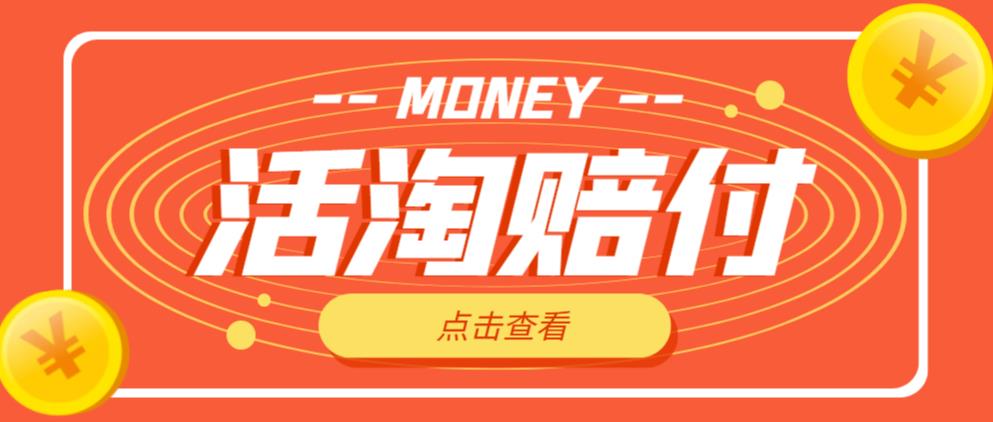 外面收费398的活淘赔付项目，死淘不黑号升级版，单号单次净利润100-300+【详细操作教程】-86资源库