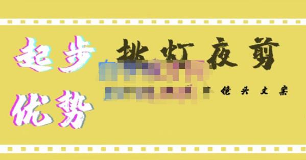 挑灯夜剪·超清影视剪辑，让学习到超越众多创作者的高清制作模式-86资源库