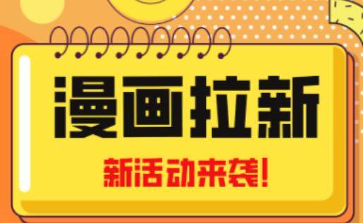 2023年新一波风口漫画拉新日入过千不是梦小白也可从零开始，附赠666元咸鱼课程-86资源库