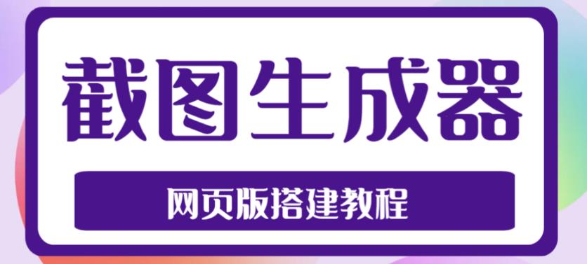 2023最新在线截图生成器源码+搭建视频教程，支持电脑和手机端在线制作生成-86资源库
