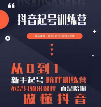 2023超哥抖音短视频起号及差异化定位课，从0到1做会抖音（定位+内容+投流+运营）-86资源库
