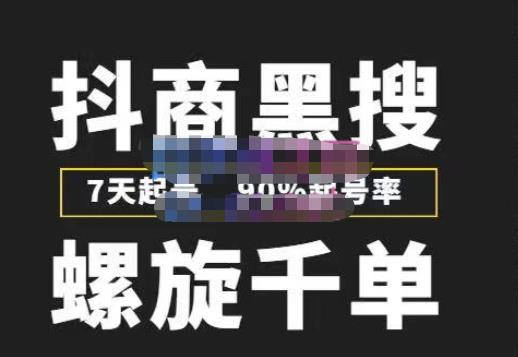 猎人联盟抖商黑搜玩法，螺旋千单，7天起号，90%起号率，100%盈利赚钱-86资源库