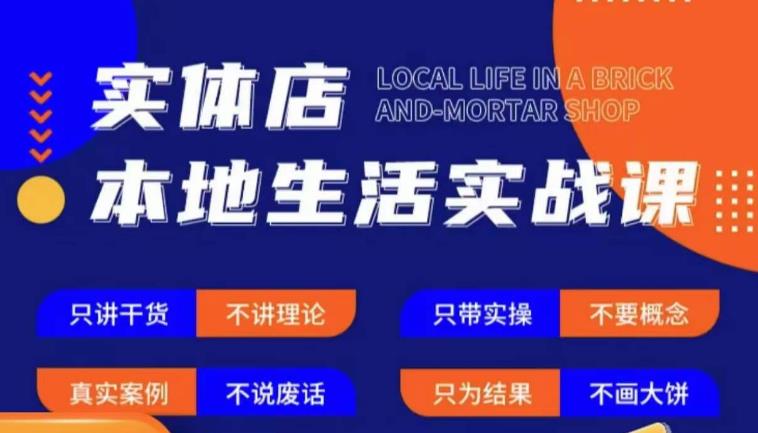 实体店本地生活实战课，只讲干货不讲理论，只带实操不要概念-86资源库