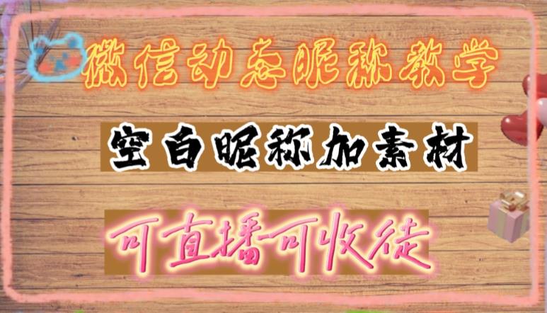 微信动态昵称设置方法，可抖音直播引流，日赚上百【详细视频教程+素材】-86资源库