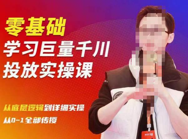 陈大黑牛千川课：零基础学习巨量千川投放实操课，从底层逻辑到详细实操全部传授-86资源库