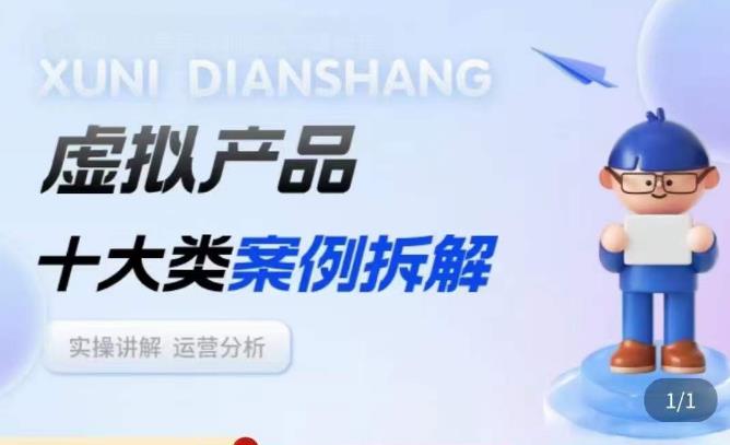 虚拟产品项目拆解课，十大类案例拆解分析运营玩法-86资源库