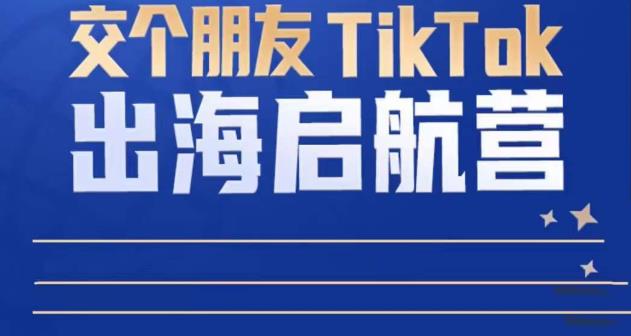 TikTok商家出海启航营：教你TikTok跨境电商的底层逻辑，即使是零基础的你也可以快速上手-86资源库