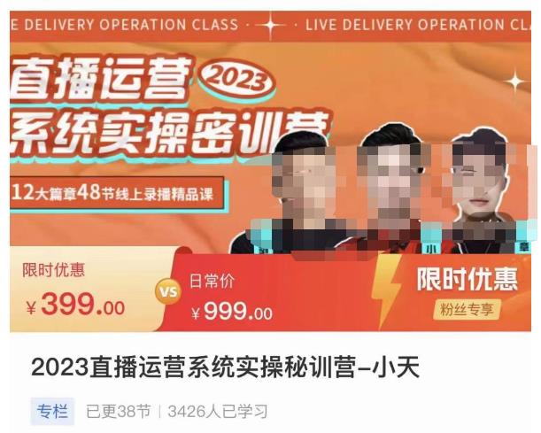 小天·2023直播运营系统实操秘训营，从实战启动到转正价，现场实操详细拆解启动案例-86资源库