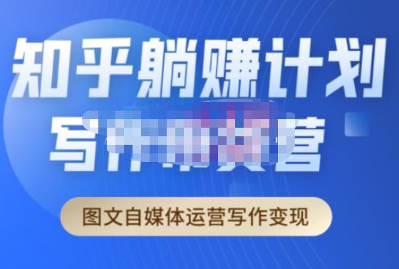 创业海盗·知乎带货躺赚计划正式起航2.0，图文自媒体运营写作变现-86资源库