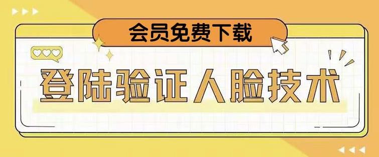 抖音二次登录验证人脸核对，2月更新技术，会员免费下载！-86资源库