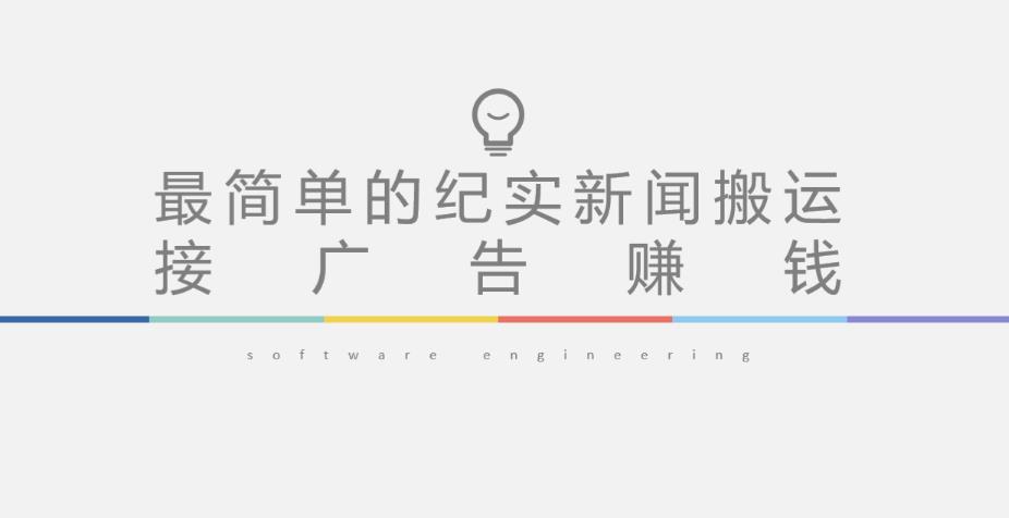 短视频纪实新闻搬运，起号快轻松引爆流量，后期接广告变现-86资源库