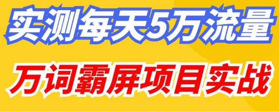 百度万词霸屏实操项目引流课，30天霸屏10万关键词-86资源库