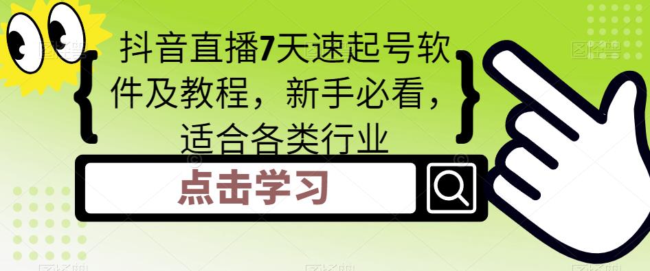 抖音直播7天速起号软件及教程，新手必看，适合各类行业-86资源库