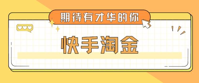 最近爆火1999的快手淘金项目，号称单设备一天100~200+【全套详细玩法教程】-86资源库