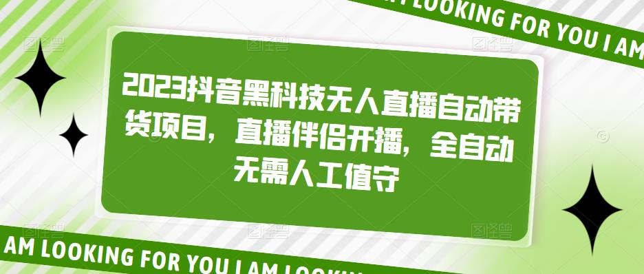 2023抖音黑科技无人直播自动带货项目，直播伴侣开播，全自动无需人工值守-86资源库