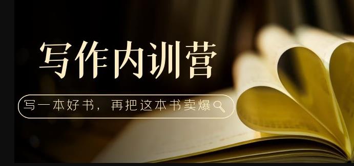 写作内训营：百万级大佬教你如何写一本好书，再把这本书卖爆！-86资源库