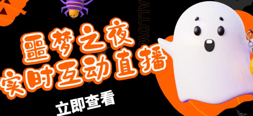 外面收费1980的抖音噩梦之夜直播项目，可虚拟人直播，抖音报白，实时互动直播【软件+详细教程】-86资源库