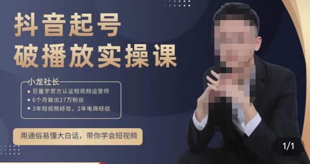 小龙社长·短视频起号破播放实操运营课，用通俗易懂大白话带你玩转短视频-86资源库