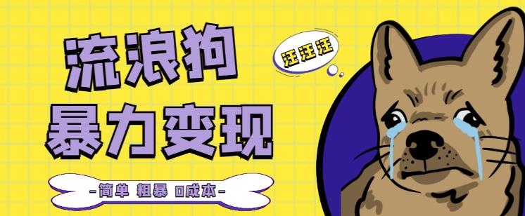 流浪狗暴力变现项目+0撸日入3000+的案例分享课【项目流程+操作详解】-86资源库