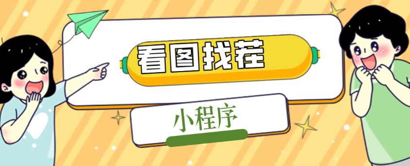 2023最火微信看图找茬小程序，可对接流量主【源码+教程】-86资源库