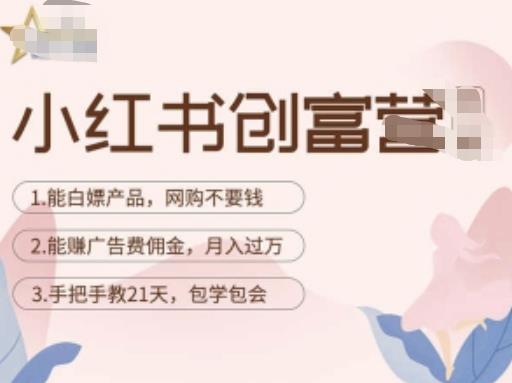 小红书创富营-教小红书带货，陪跑21天，教你赚广告费佣金，月入过万-86资源库