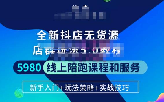 焰麦TNT电商学院·抖店无货源5.0进阶版密训营，小白也能轻松起店运营，让大家少走弯路-86资源库