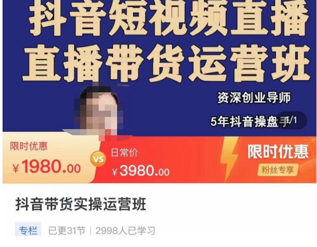 抖音直播带货实操运营班，带货直播间技巧思路，搭建高转化直播间，话术书写及付费技巧-86资源库