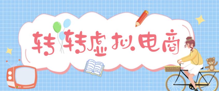 最新转转虚拟电商项目，利用信息差租号，熟练后每天200~500+【详细玩法教程】-86资源库