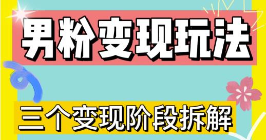 0-1快速了解男粉变现三种模式【4.0高阶玩法】直播挂课，蓝海玩法-86资源库