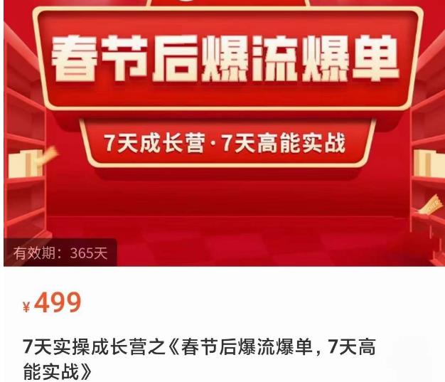 2023春节后淘宝极速起盘爆流爆单，7天实操成长营，7天高能实战-86资源库