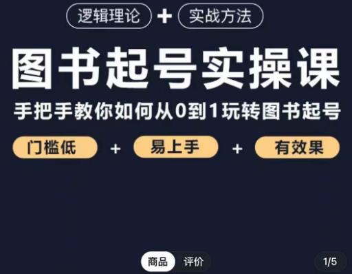 乐爸·图书起号实操课，手把手教你如何从0-1玩转图书起号-86资源库