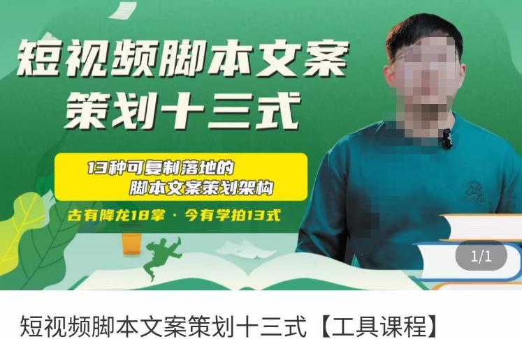 短视频脚本文案策划十三式，13种可落地的脚本文案策划架构-86资源库